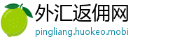 外汇返佣网